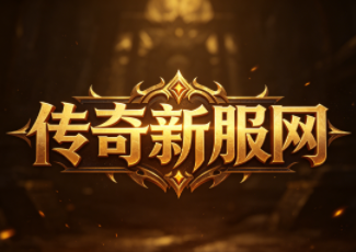 攻沙传奇合击